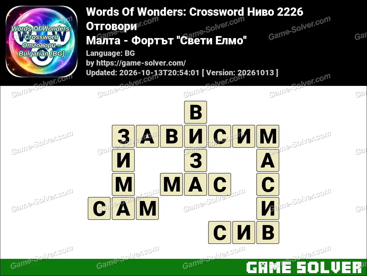 Words Of Wonders: Crossword Ниво 2226 Отговори – Малта – Фортът ”Свети Елмо”